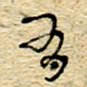 孙文刚有书法图片