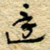 孙文刚还书法图片