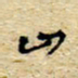 孙文刚山书法图片