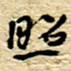 孙文刚照书法图片