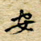 孙文刚安书法图片
