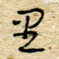 孙文刚里书法图片