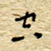 孙文刚空书法图片