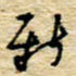 孙文刚新书法图片