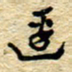孙文刚边书法图片