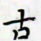 孙文刚古书法图片