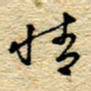 孙文刚情书法图片