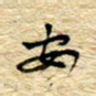 孙文刚安书法图片
