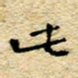 孙文刚此书法图片