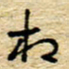 孙文刚相书法图片