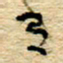 孙文刚有书法图片