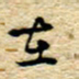 孙文刚在书法图片