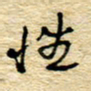 孙文刚性书法图片