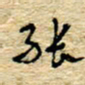 孙文刚能书法图片