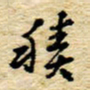 孙文刚积书法图片
