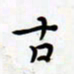 孙文刚古书法图片