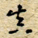 孙文刚真书法图片