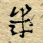 孙文刚几书法图片