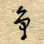 孙文刚争书法图片