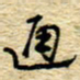 孙文刚通书法图片