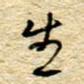 孙文刚生书法图片