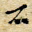 孙文刚石书法图片