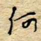 孙文刚何书法图片