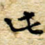 孙文刚此书法图片
