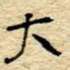 孙文刚大书法图片