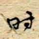 孙文刚时书法图片
