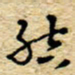 孙文刚结书法图片