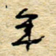 孙文刚年书法图片