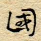 孙文刚国书法图片