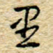 孙文刚里书法图片