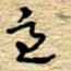 孙文刚至书法图片