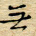 孙文刚无书法图片