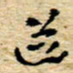 孙文刚道书法图片