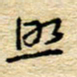 孙文刚照书法图片