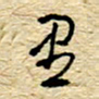 孙文刚里书法图片