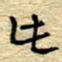 孙文刚此书法图片