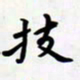 孙文刚技书法图片