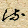 孙文刚流书法图片