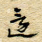 孙文刚还书法图片