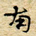 孙文刚南书法图片
