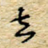 孙文刚去书法图片