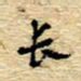 孙文刚长书法图片