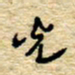 孙文刚光书法图片
