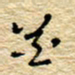 孙文刚花书法图片