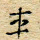 孙文刚车书法图片