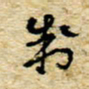 孙文刚制书法图片